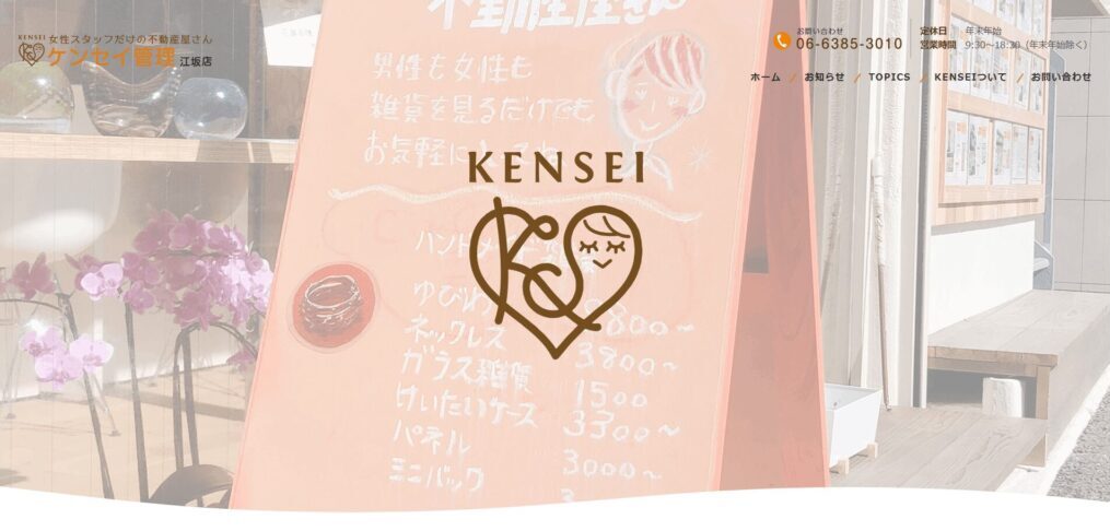 ケンセイ管理株式会社江坂店