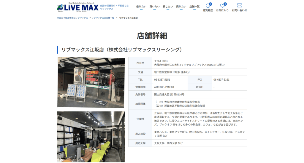 リブマックス江坂店